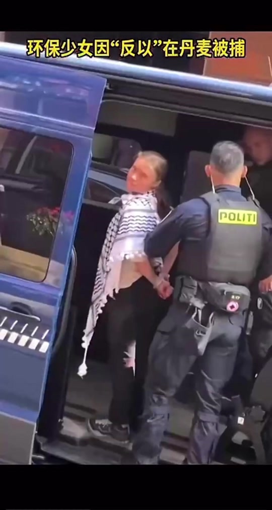 环保少女在丹麦被捕 - 抖音