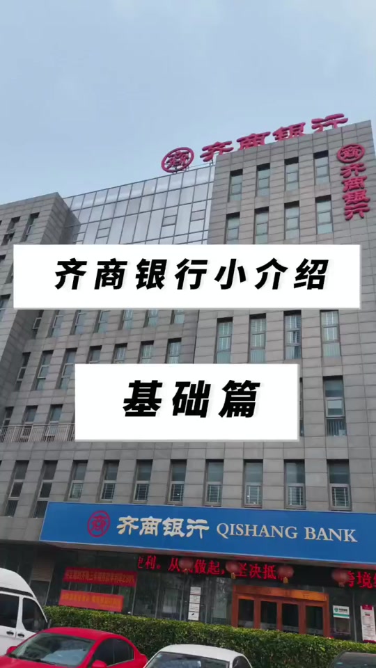 齐商银行手机银行