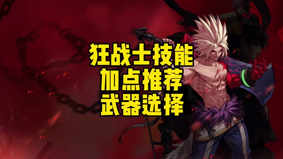 地下城技能点如何增加狂战士 - 抖音