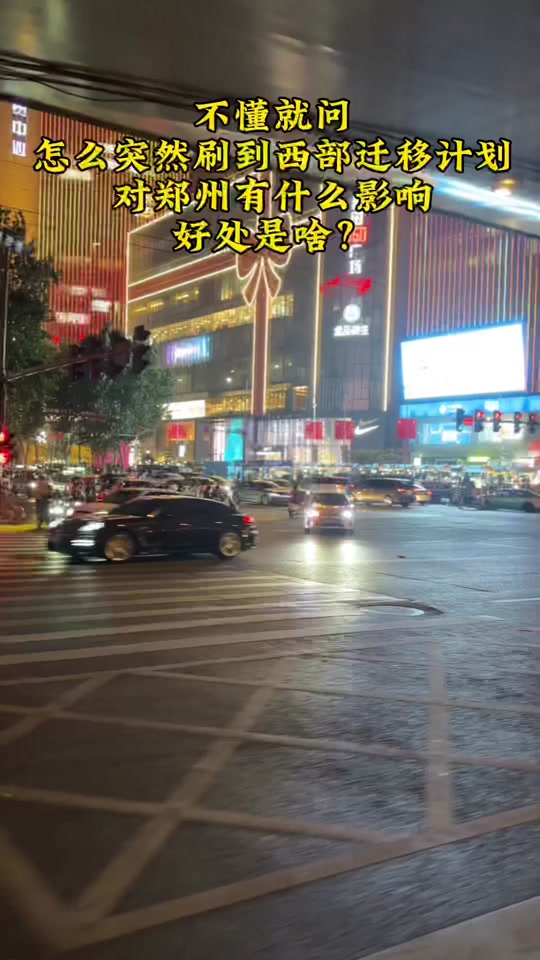 河南西部迁移计划对项城的影响 - 抖音