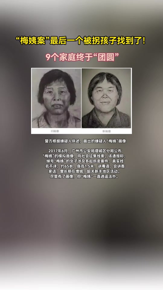梅姨案最后一个孩子找到了