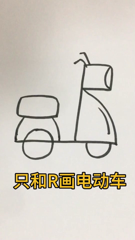 老头乐电动车简笔画