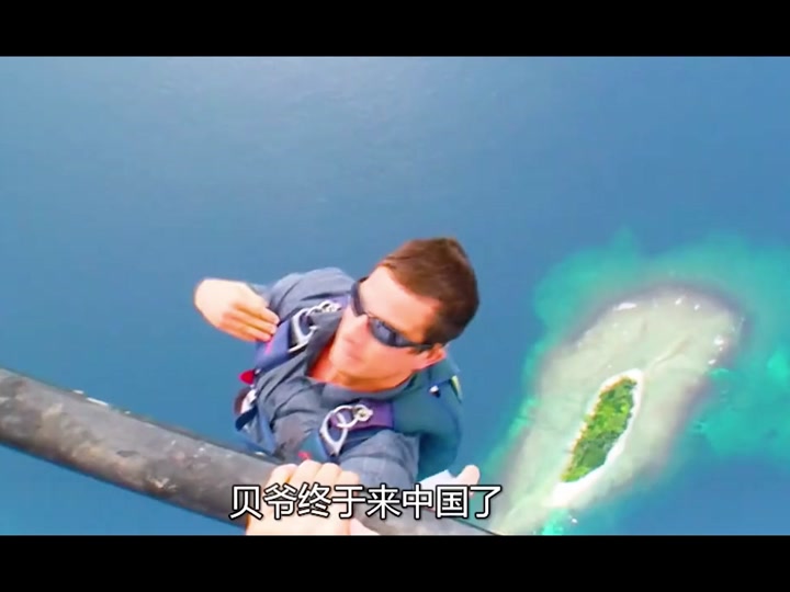 贝爷荒野男女分组节目叫什么 - 抖音