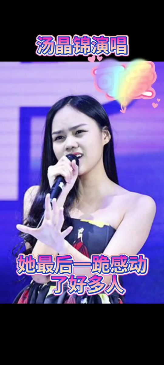 汤晶锦2020年演出视频_汤晶锦2020近照