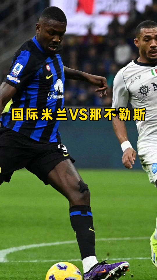 国米那不勒斯将迎对决 - 抖音