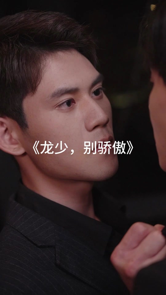 龙少别骄傲大结局 - 抖音