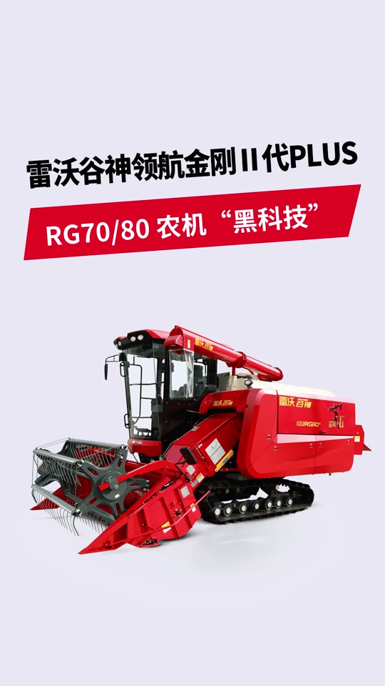 雷沃rg60和rg70有什么区别 - 抖音