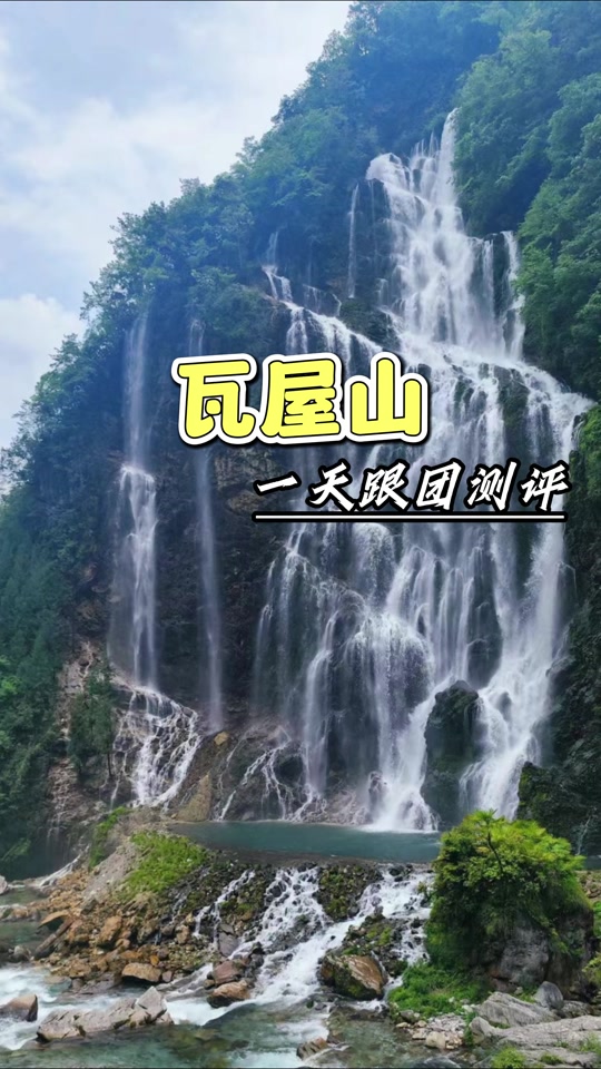 成都出发到瓦屋山两人两天攻略花费 - 抖音