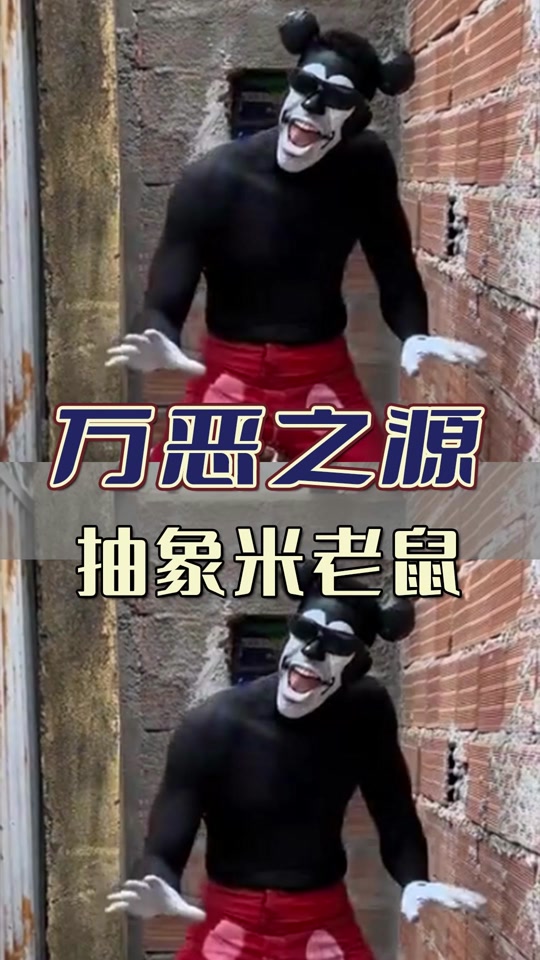 恶人先告状米老鼠版外国人是谁 - 抖音