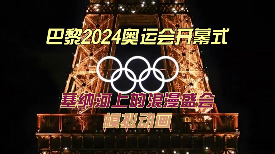 奥运会开幕式2024电视上在哪看 - 抖音