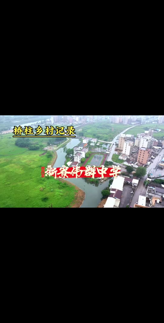 铁峰情:#桥柱乡村记录 #普宁市占陇镇伟群初级中学是由旅港侨胞陈士伟