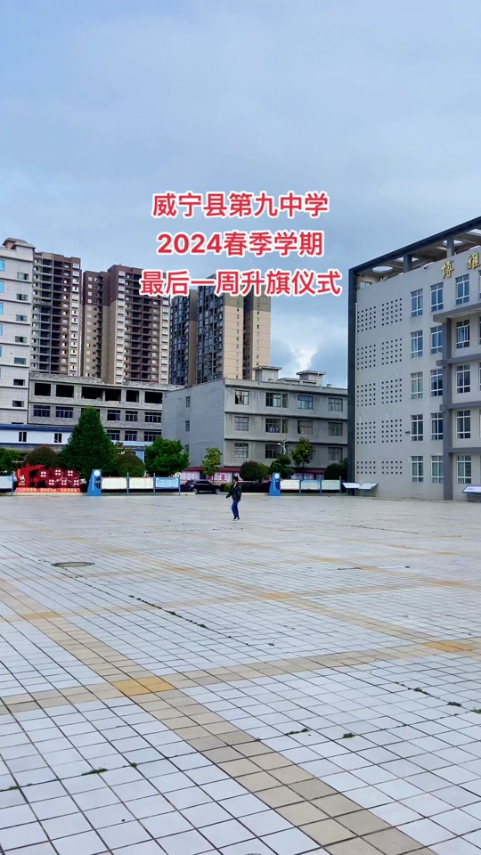 威宁六中2024年高一录取时间 - 抖音