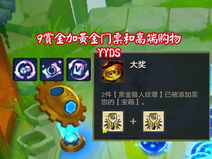 手游金铲铲9赏金什么奖励 - 抖音