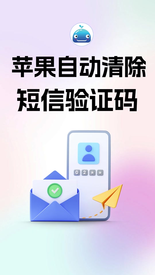 苹果手机短信验证码自动删除怎么关闭