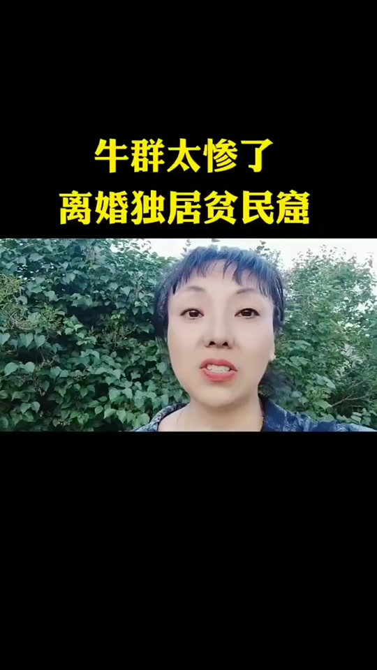 牛群妻子近况 - 抖音