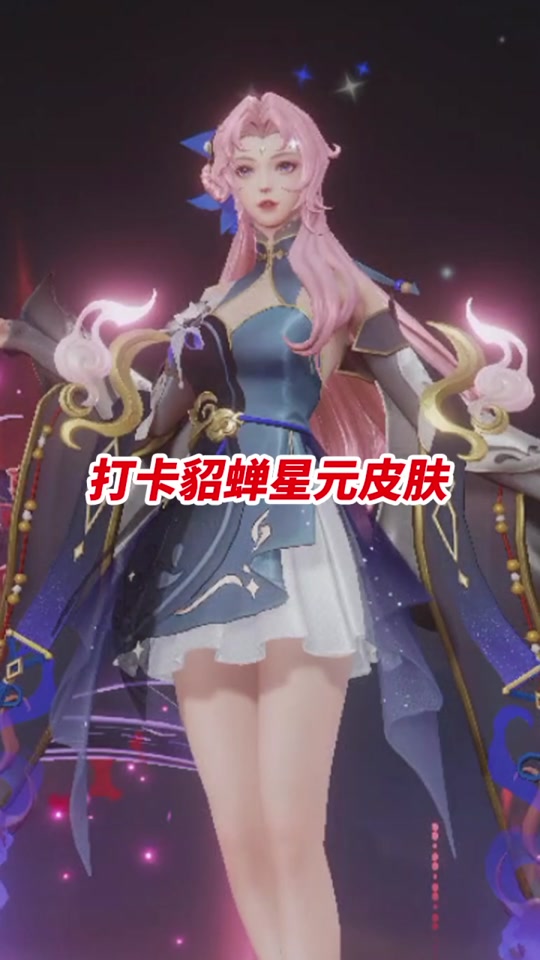 貂蝉星元皮肤可以在王者营地换吗? - 抖音