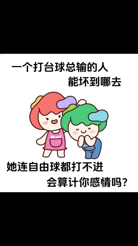 cock打台球表情包