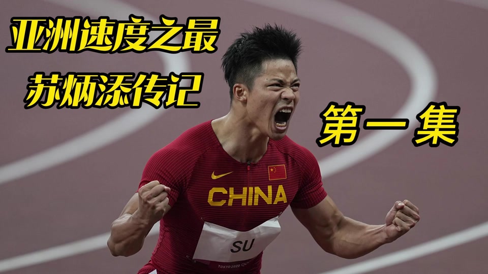 来吧冠军苏炳添立定跳远