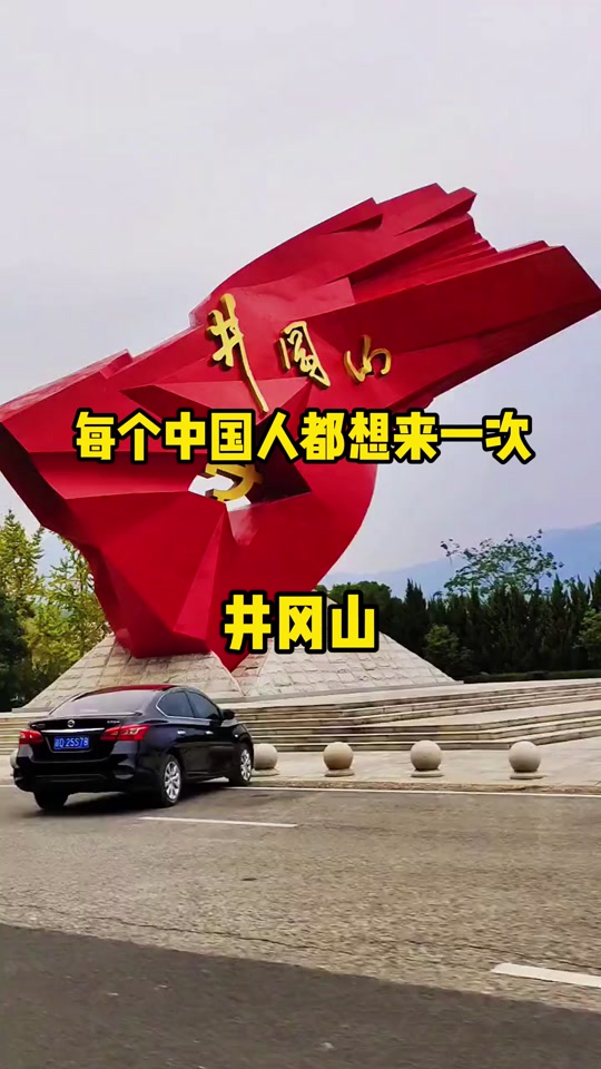 红色圩场在井冈山吗 - 抖音