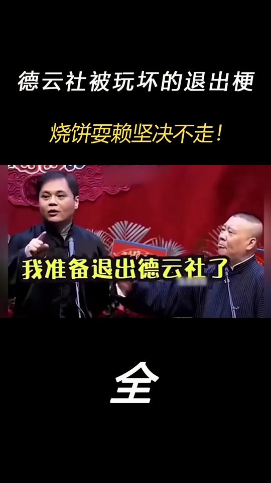 烧饼退出德云社原文 - 抖音
