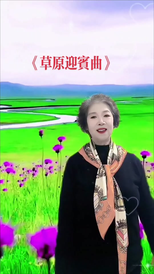 草原迎宾曲原唱德德玛