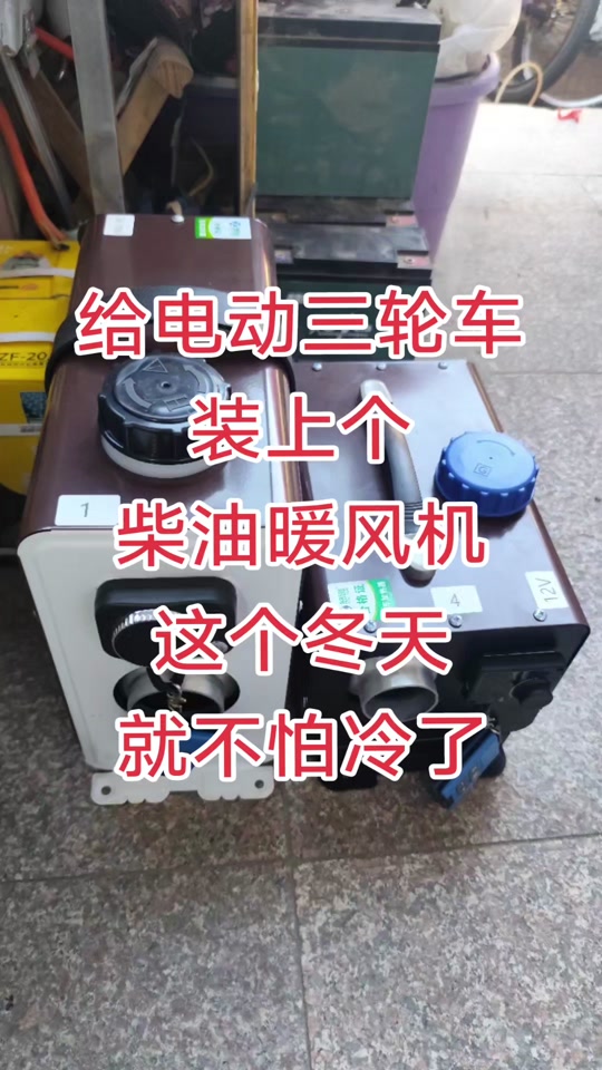 电动三轮专用取暖器