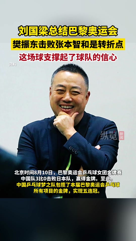 刘国梁观看樊振东和张本智和比赛了吗 - 抖音