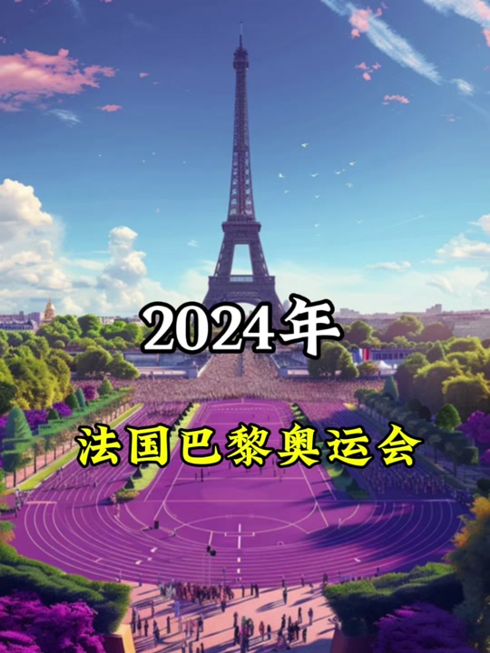 今年奥运会在哪里举行2024多少届 - 抖音
