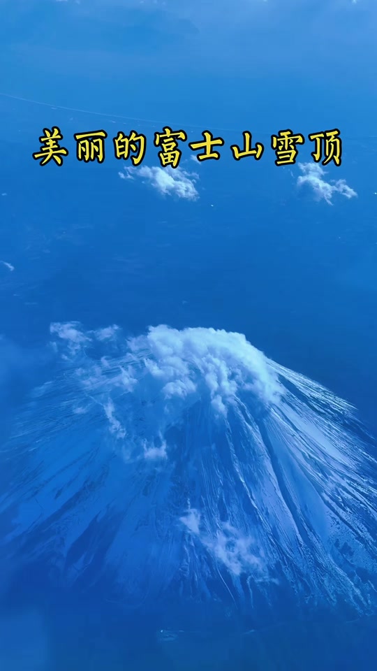 东京富士山11月有雪顶吗 - 抖音