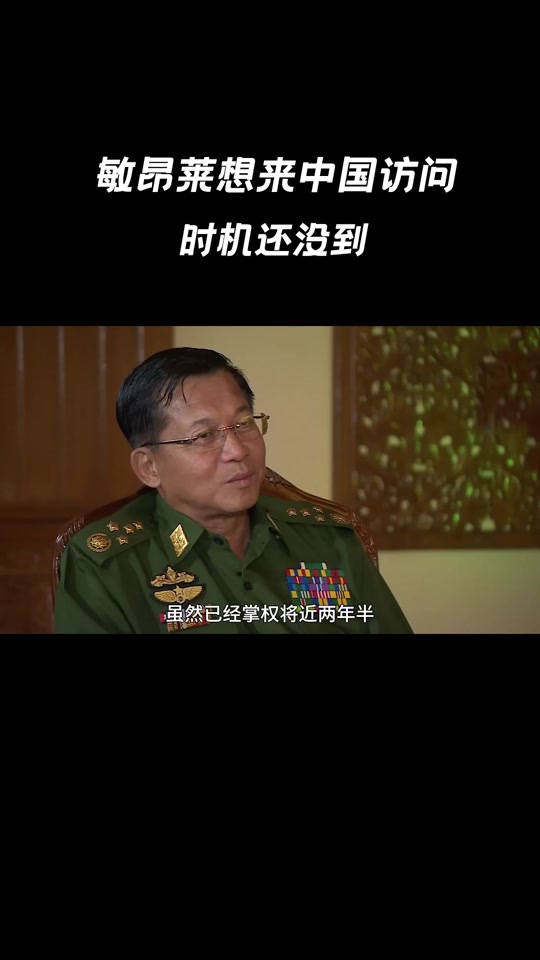 缅甸敏昂莱什么时间要到访中国 - 抖音