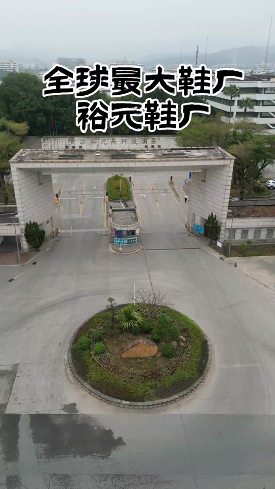 裕元鞋厂老板女儿 - 抖音