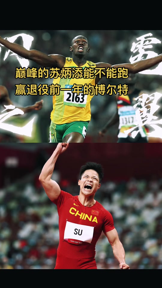 苏炳添爆发力vs生吃博尔特 - 抖音