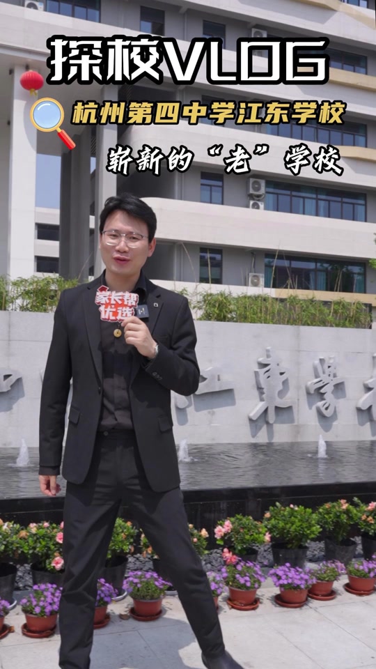 家长帮优选:杭州第四中学江东学校,与杭四下沙一体化办学,采用双