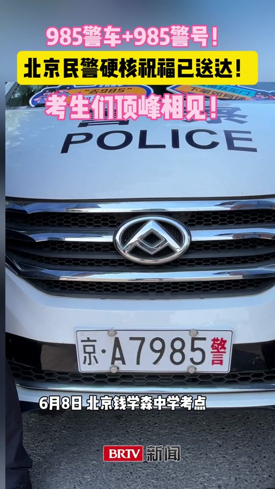 河南新乡"985"警车应援高考