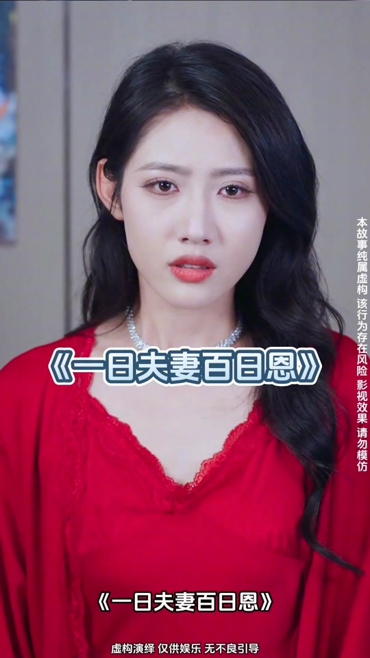 短剧一日夫妻百日恩婉婷的扮演者是谁 - 抖音