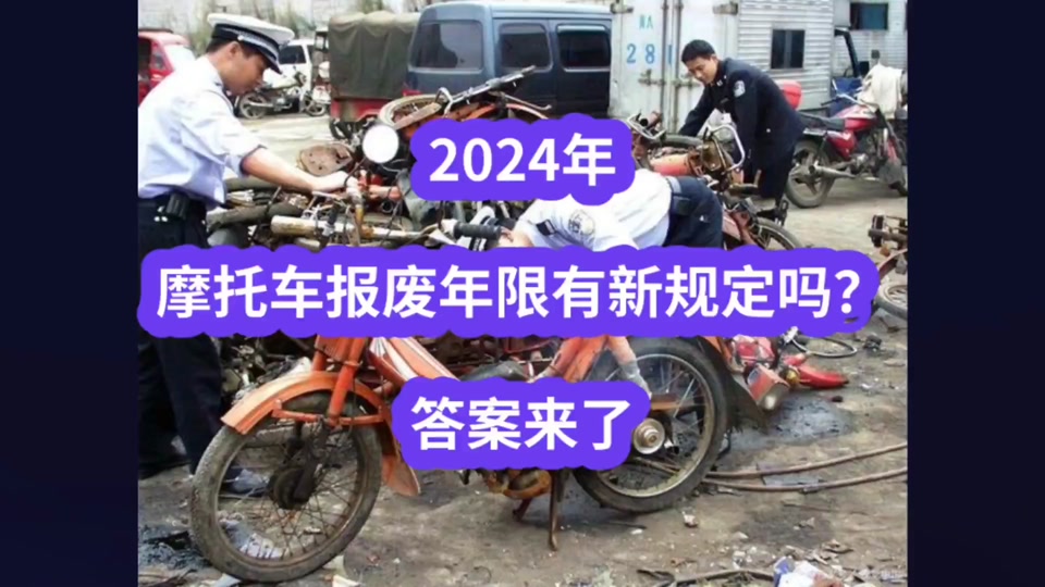 顺心骑酷车联盟:2024年,摩托车报废年限有新规定吗?