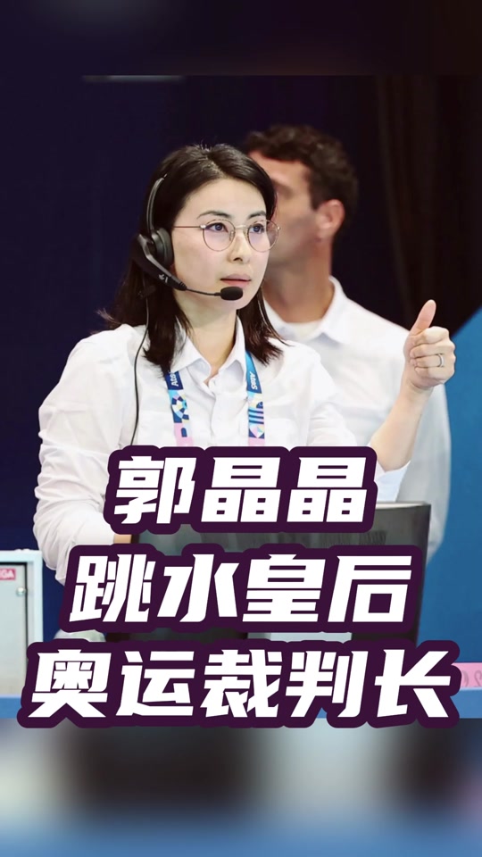 奥运会跳水一直有个戴眼镜的女人是谁 - 抖音