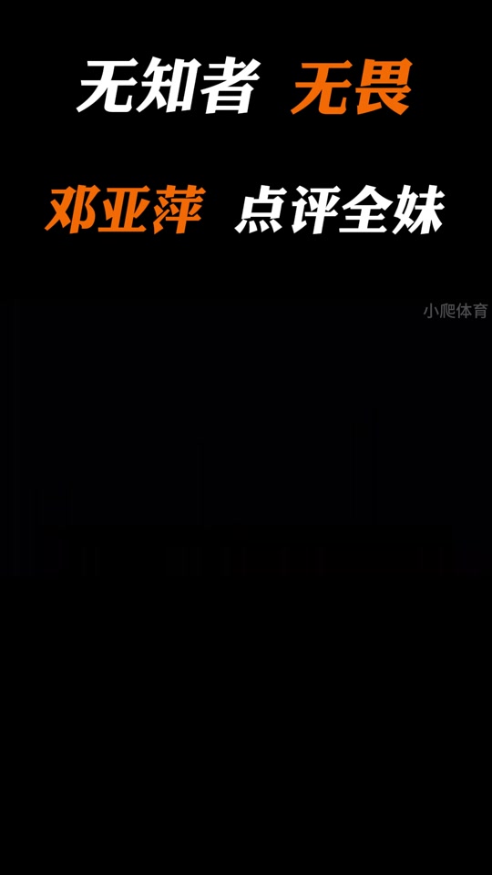 谁评价全红婵无知无畏 - 抖音