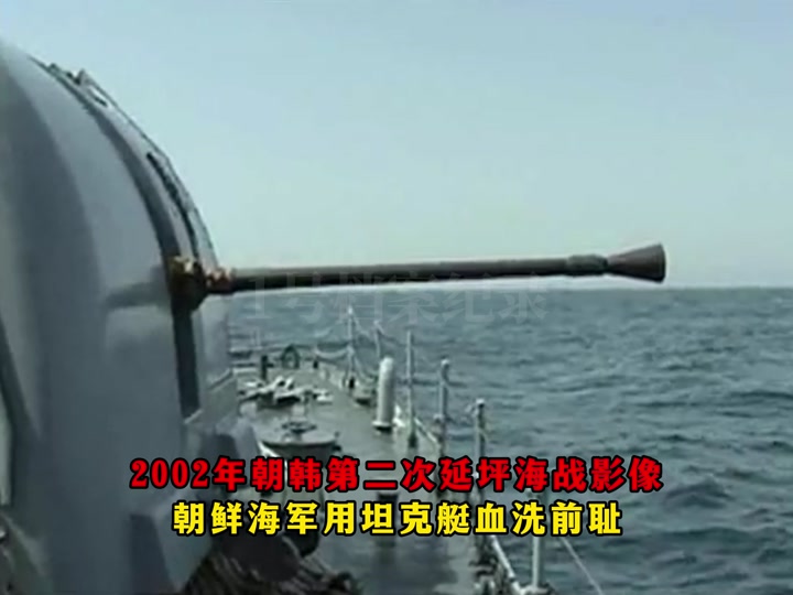 2002年朝韩第二次延坪海战真实影像,朝鲜用坦克艇血洗前耻 这是2002年