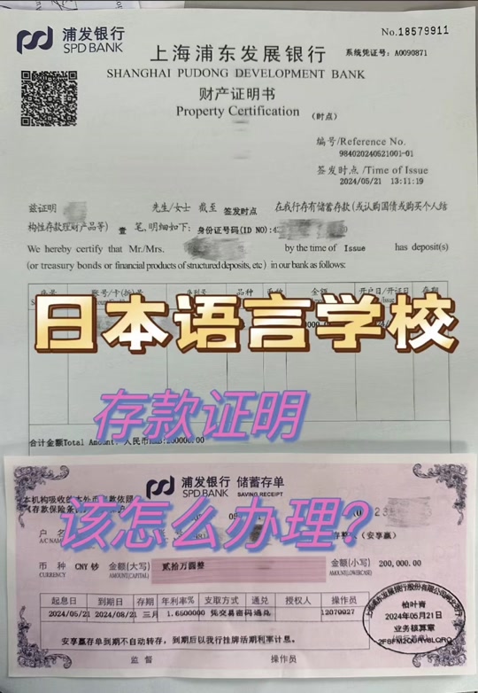 ⛔️日本留学的语言学校有哪些要求和费用：👇 🅰️日本留学的语言学校有哪些要求和费用，以及如何办理存款证明和存单复印件？ 想要在日本留学，需要就读于一所语言学校。那么，语言学校有哪些要求和费用呢？ 语言学校的要求因校而异，但一般需要满足以下条 件： 1️⃣学历要求：大多数语言学校要求学生具有高中毕业或同等学历。 2️⃣语言能力：一些语言学校要求学生具备一定的日语基础能力，如JLPT N5等级或同等水平。 3️⃣英语能力：部分语言学校还会要求学生的英语能力，如 TOEFL或IELTS成绩。 🅱️语言学校的费用也因校而异，一般包括以下几个方面： 1️⃣学费：语言学校的学费一般每年在30万至60万日元之间。 2️⃣生活费：生活费用包括住宿费、饮食费、交通费等，每年大约需要150万至200万日元。 3️⃣保险费：在日本留学需要购买健康保险，每年大约需要2万至3万日元。 🆑为了办理留学手续，需要提供一份存款证明和存单复印件。存款证明是指银行出具的一份证明，证明你的账户中有足够的资金来支付你在日本的学费和生活费用。存单复印件则是指你的存款账户中的存单副本。 ⛔️办理存款证明和存单复印件的步骤如下：👇 1️⃣选择一家银行开立一个存款账户。 2️⃣将足够的资金存入账户中，资金金额需要满足语言学校的学费和生活费用要求。 3️⃣向银行索取一份存款证明，并确保证明中包含了你的姓名、账户号码、存款金额等信息。 4️⃣向银行索取存单复印件，并确保复印件中包含了你的姓名、账户号码、存款金额等信息。 5️⃣将存款证明和存单复印件提交给语言学校，作为申请留学手续的一部分。 🛑希望以上信息能够帮助想要在日本留学的你，祝你留学顺利！#日本语言学校申请#关注我每天涨知识 #出国留学咨询 #出国签证 #