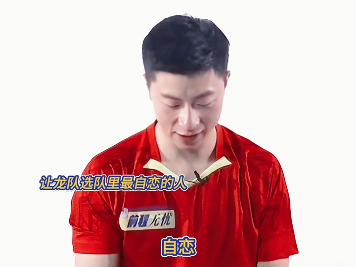 许昕评价马龙采访 - 抖音