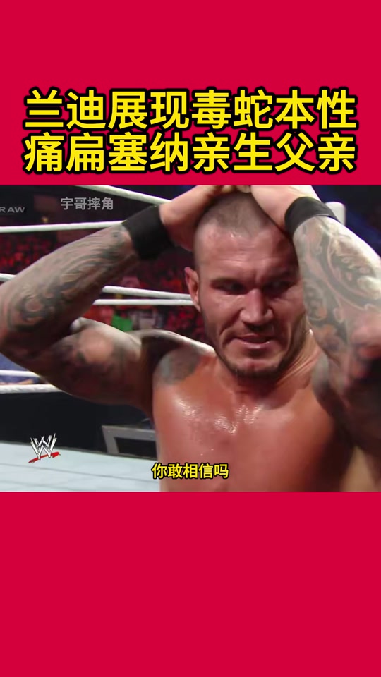 wwe2024兰迪奥顿怎么了 - 抖音