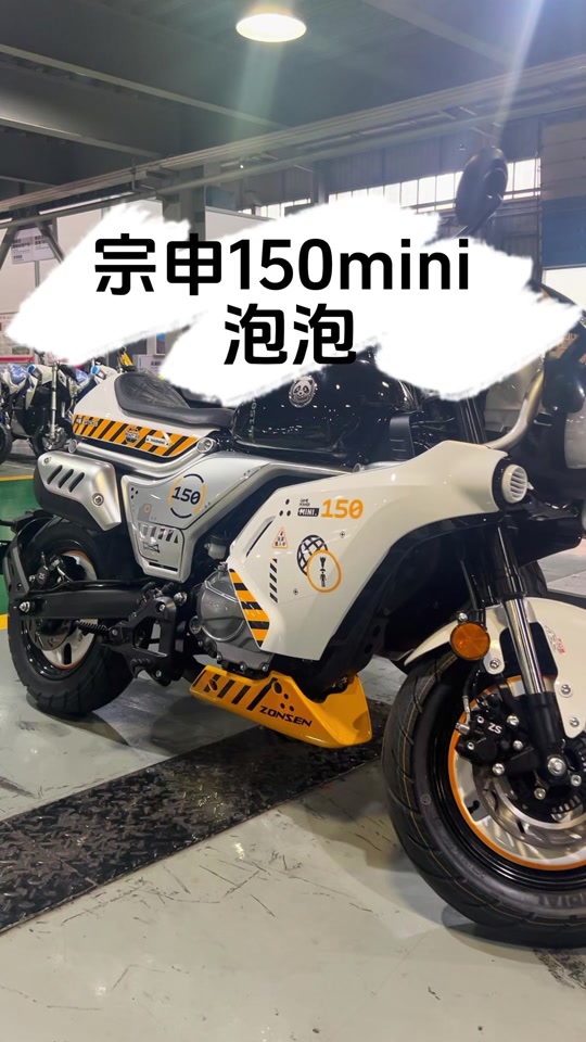 宗申mini150仿赛预计售价多少 - 抖音