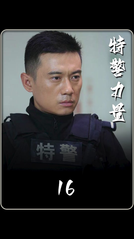 特警力量沈鸿飞见王小雅最后一面