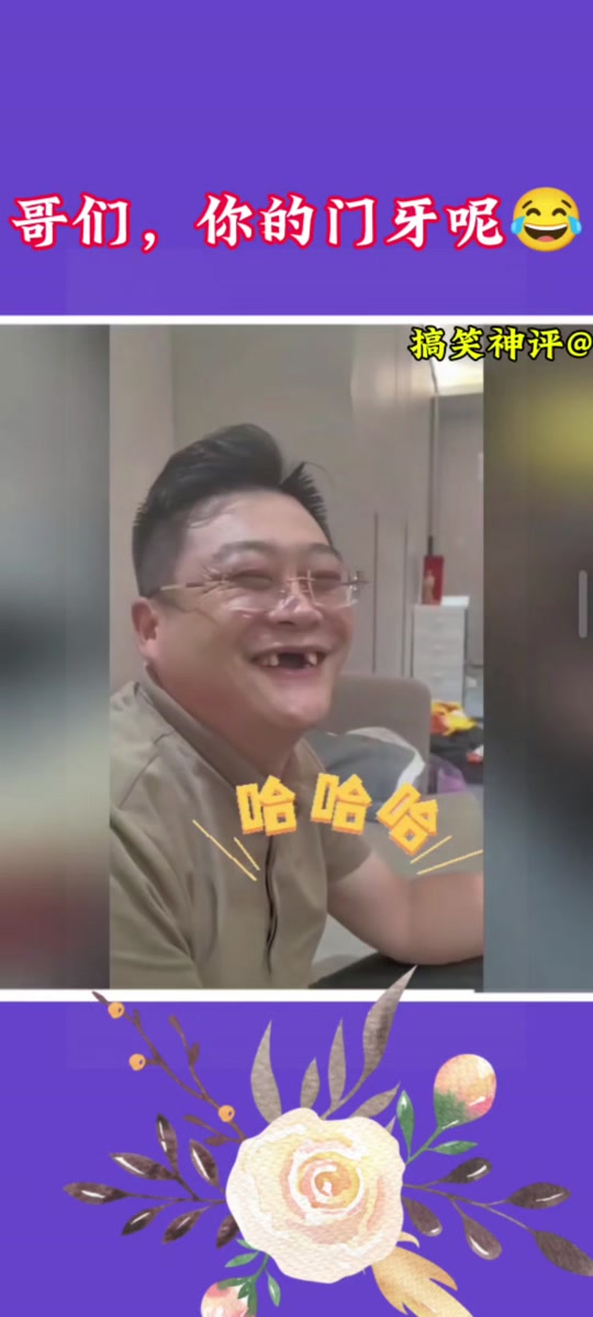 笑掉我的大门牙什么梗