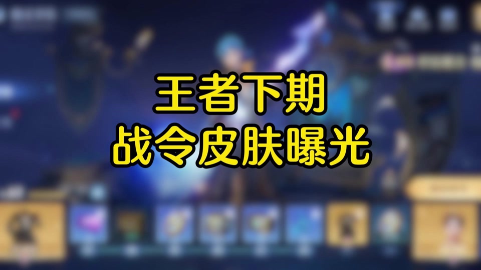 游戏解说)@王者荣耀小鞠(游戏解说)#王者 s34赛季战令已上架 皮肤小店