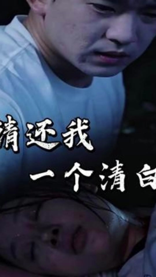 还我姜浩一个清白什么时候出的 - 抖音