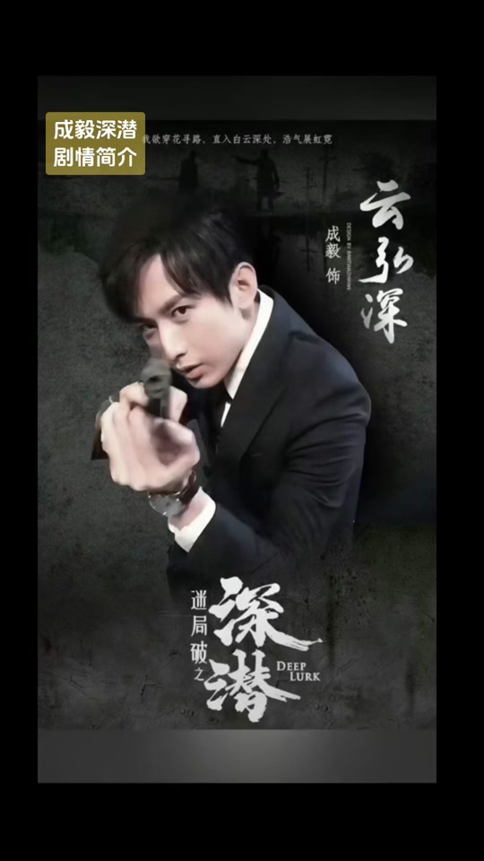 深潜成毅为什么等了5年 - 抖音