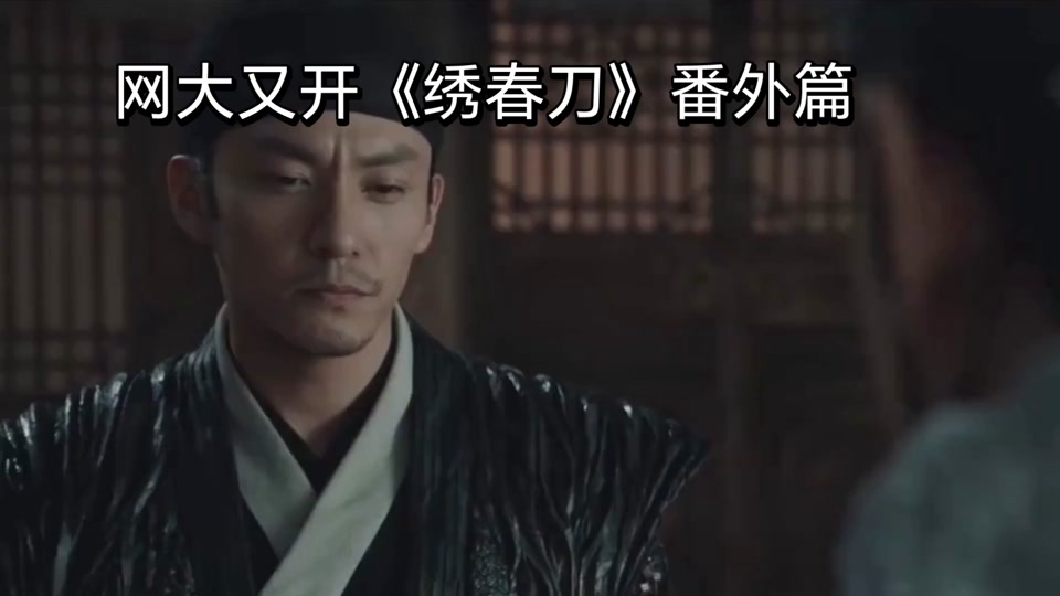 无间炼狱绣春刀结局怎么回事 - 抖音