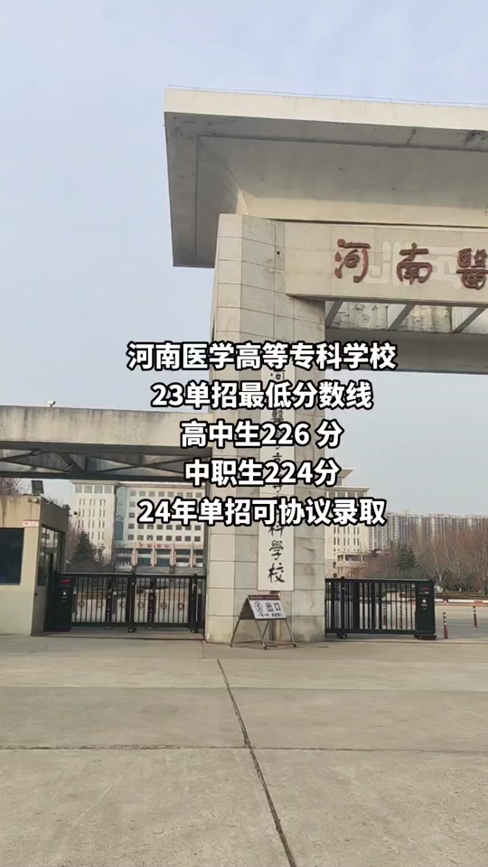 河南医学高等专科学校2023分数线 - 抖音